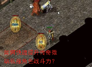 如何快速提升传奇微端私服角色战斗力? 如何快速提升传奇微端私服角色战斗力?