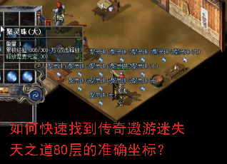 如何快速找到传奇遨游迷失天之道80层的准确坐标? 如何快速找到传奇遨游迷失天之道80层的准确坐标?