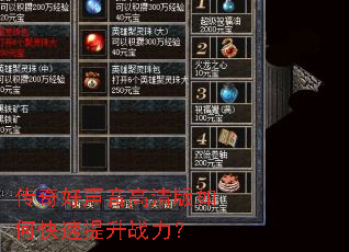 传奇好声音高清版如何快速提升战力? 传奇好声音高清版如何快速提升战力?