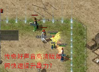 传奇好声音高清版如何快速提升战力? 传奇好声音高清版如何快速提升战力?