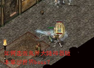 如何击败鬼斧大陆神器版本拿沙世界boss? 如何击败鬼斧大陆神器版本拿沙世界boss?