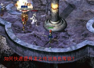 如何快速提升龙之传说角色等级? 如何快速提升龙之传说角色等级?