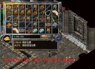 如何快速提升龙之传说角色等级? 如何快速提升龙之传说角色等级?