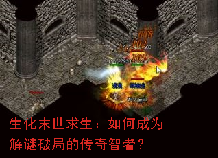 生化末世求生:如何成为解谜破局的传奇智者? 生化末世求生:如何成为解谜破局的传奇智者?