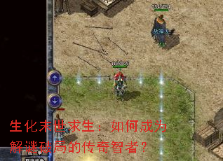 生化末世求生:如何成为解谜破局的传奇智者? 生化末世求生:如何成为解谜破局的传奇智者?