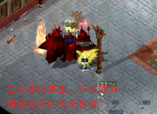 生化末世求生:如何成为解谜破局的传奇智者? 生化末世求生:如何成为解谜破局的传奇智者?