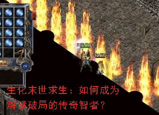 生化末世求生:如何成为解谜破局的传奇智者? 生化末世求生:如何成为解谜破局的传奇智者?