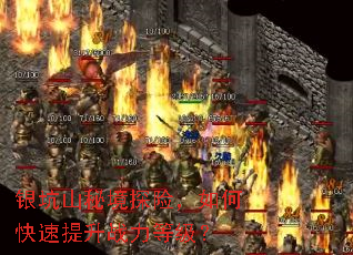 银坑山秘境探险,如何快速提升战力等级? 银坑山秘境探险,如何快速提升战力等级?