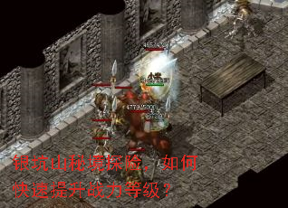 银坑山秘境探险,如何快速提升战力等级? 银坑山秘境探险,如何快速提升战力等级?