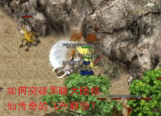 如何突破黑暗大陆修仙传奇的飞升瓶颈? 如何突破黑暗大陆修仙传奇的飞升瓶颈?