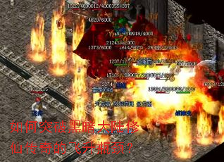 如何突破黑暗大陆修仙传奇的飞升瓶颈? 如何突破黑暗大陆修仙传奇的飞升瓶颈?