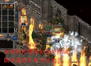 如何利用修魔纪元外挂辅助快速提升角色战力? 如何利用修魔纪元外挂辅助快速提升角色战力?