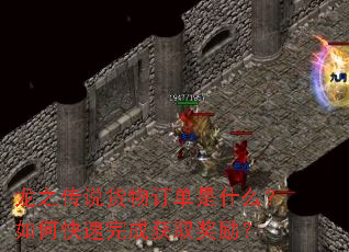 龙之传说货物订单是什么?如何快速完成获取奖励? 龙之传说货物订单是什么?如何快速完成获取奖励?