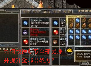 如何快速获取金邢灵珠并提升金邢君战力? 如何快速获取金邢灵珠并提升金邢君战力?