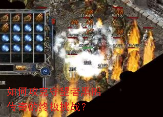 如何攻克守望者黑船传奇的终极挑战? 如何攻克守望者黑船传奇的终极挑战?