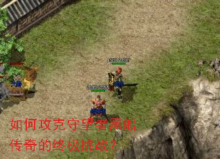 如何攻克守望者黑船传奇的终极挑战? 如何攻克守望者黑船传奇的终极挑战?