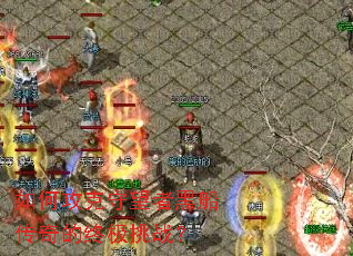 如何攻克守望者黑船传奇的终极挑战? 如何攻克守望者黑船传奇的终极挑战?