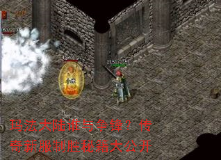 玛法大陆谁与争锋?传奇新服制胜秘籍大公开 玛法大陆谁与争锋?传奇新服制胜秘籍大公开