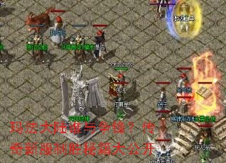 玛法大陆谁与争锋?传奇新服制胜秘籍大公开 玛法大陆谁与争锋?传奇新服制胜秘籍大公开