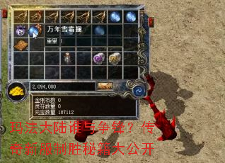 玛法大陆谁与争锋?传奇新服制胜秘籍大公开 玛法大陆谁与争锋?传奇新服制胜秘籍大公开