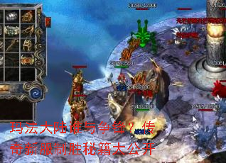 玛法大陆谁与争锋?传奇新服制胜秘籍大公开 玛法大陆谁与争锋?传奇新服制胜秘籍大公开