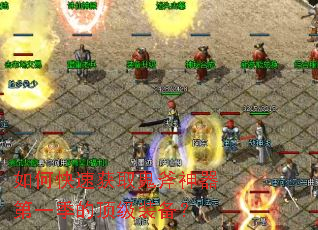 如何快速获取鬼斧神器第一季的顶级装备? 如何快速获取鬼斧神器第一季的顶级装备?