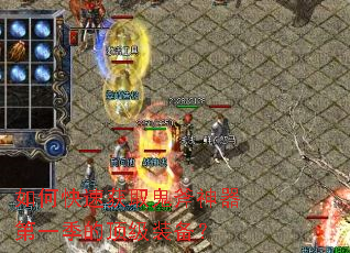 如何快速获取鬼斧神器第一季的顶级装备? 如何快速获取鬼斧神器第一季的顶级装备?