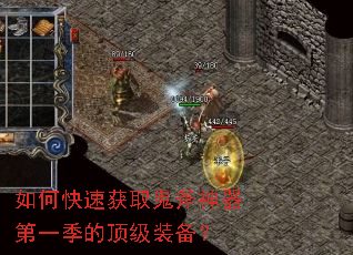 如何快速获取鬼斧神器第一季的顶级装备? 如何快速获取鬼斧神器第一季的顶级装备?