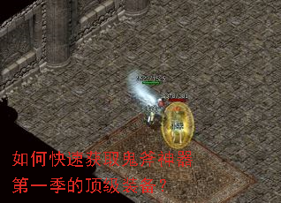 如何快速获取鬼斧神器第一季的顶级装备? 如何快速获取鬼斧神器第一季的顶级装备?