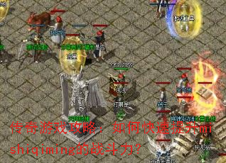 传奇游戏攻略:如何快速提升mishiqiming的战斗力? 传奇游戏攻略:如何快速提升mishiqiming的战斗力?