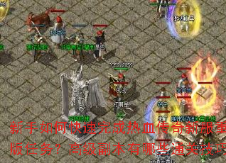 ������ο��������Ѫ�����·����ư����񣿸߼���������Щͨ�ؼ��ɣ�