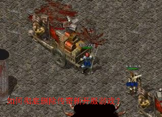 如何彻底删除传奇新开服游戏? 如何彻底删除传奇新开服游戏?