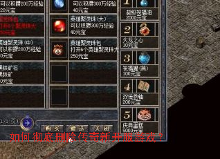 如何彻底删除传奇新开服游戏? 如何彻底删除传奇新开服游戏?