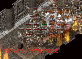 如何彻底删除传奇新开服游戏? 如何彻底删除传奇新开服游戏?