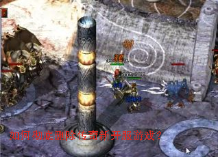 如何彻底删除传奇新开服游戏? 如何彻底删除传奇新开服游戏?