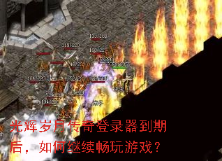 光辉岁月传奇登录器到期后,如何继续畅玩游戏? 光辉岁月传奇登录器到期后,如何继续畅玩游戏?