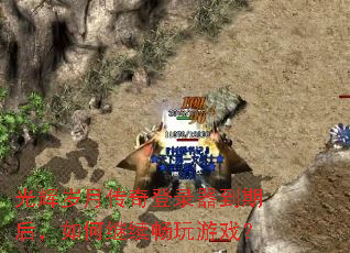 光辉岁月传奇登录器到期后,如何继续畅玩游戏? 光辉岁月传奇登录器到期后,如何继续畅玩游戏?