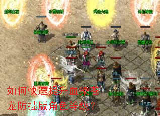 如何快速提升血染苍龙防挂版角色等级? 如何快速提升血染苍龙防挂版角色等级?