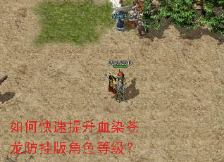 如何快速提升血染苍龙防挂版角色等级? 如何快速提升血染苍龙防挂版角色等级?