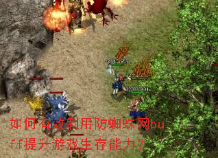 �����Ч���÷�֩����buff������Ϸ����������