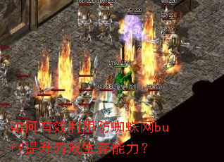 �����Ч���÷�֩����buff������Ϸ����������