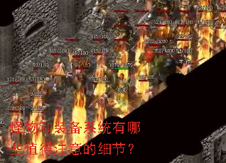 怪物和装备系统有哪些值得注意的细节? 怪物和装备系统有哪些值得注意的细节?