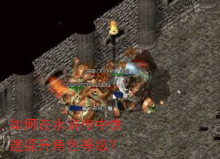 如何在水浒传中快速提升角色等级? 如何在水浒传中快速提升角色等级?