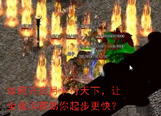 如何开启月卡行天下,让全服消费助你起步更快? 如何开启月卡行天下,让全服消费助你起步更快?