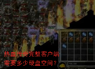 ��Ѫ���������ͻ�����Ҫ����Ӳ�̿ռ䣿