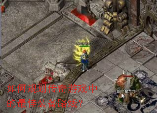 ��ι滮������Ϸ�е����װ��·�ߣ�