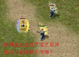 ���̤������Ѱ��֮�ò���ս�����鸴�Ŵ��棿