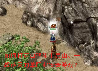 ��δ���ڱ�����̩ɽ��һս����ĵ�ְҵ������Ϸ��