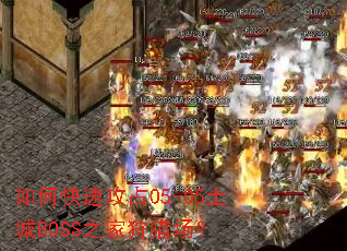 ��ο��ٹ�ռ05-05����BOSS֮�����Գ���