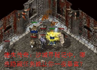 ��ʧ���棺ɳ��Ѱ�ؼ��У���Щ��������������һҹ������